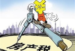 国外的房产税怎么收(国外房产税开征情况)