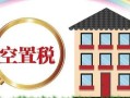 房产税怎么收石家庄(石家庄房产税费)