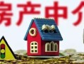 房产中介适合人群怎么填(什么人适合做房地产中介)