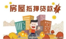 广州房产不抵押怎么办理(广州房屋抵押流程)