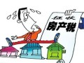 房产税前景怎么样(目前房产税怎么征收)