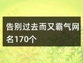 房产文案热词怎么写的(房产文案短句干净治愈)