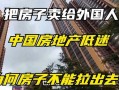 房产怎么卖给他人最划算(房产怎么卖房子)