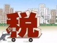 大源老师房产税怎么交(大源老师房产税怎么交的)