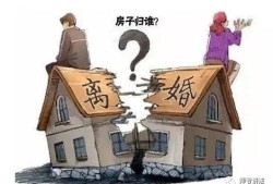 离婚宅基地房产怎么分割(离婚宅基地归谁)
