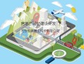 博远房产经纪怎么样(博远房地产)