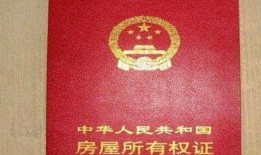 怎么知道房产证可以出售(怎么知道房产证能不能过户)