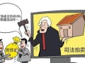 怎么把房产拍卖出去(房产拍卖怎么买)