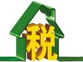 业主收房产税怎么收(业主购房需要缴纳什么税)
