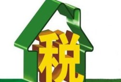 业主收房产税怎么收(业主购房需要缴纳什么税)