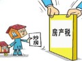 买新房怎么收房产税(购买新房房产税如何计算)