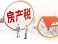 泰安土地房产税怎么交(泰安市房产税何时征收)