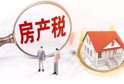 泰安土地房产税怎么交(泰安市房产税何时征收)