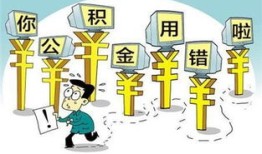 继承房产装修费怎么收税(继承的房子可以提取公积金装修吗)