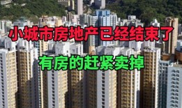 小城市怎么选房产好卖(小城市的房子怎么才能卖掉)