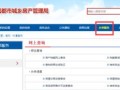 南京房产备案怎么查(南京买房备案查询)