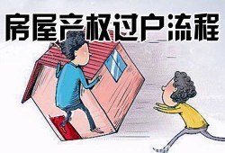 姐妹间房产怎么分户子(姐妹房子过户选择什么方式如何办理)