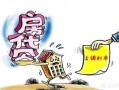 还不起贷款怎么拍卖房产(还不起房贷如何申请银行拍卖)