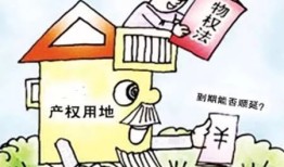 土地到期房产怎么办(土地到期了)