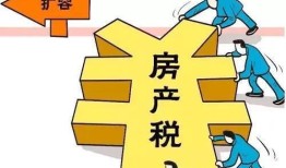 中国应该怎么征收房产税(中国如果征收房产税会产生哪些影响)