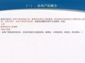 房产知识讲坛内容介绍怎么写(房产知识讲解视频)