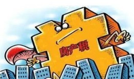 房产税细水长流怎么计算(房产税税收优惠口诀)