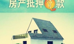 房产抵押链接怎么弄的(房屋抵押网)