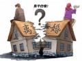 婚内有房产离婚怎么分配(婚内房产,离婚时怎样归一人所有)