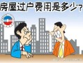 公司股东的房产怎么过户(公司房子过户给股东怎么节税)