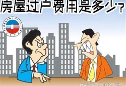 公司股东的房产怎么过户(公司房子过户给股东怎么节税)