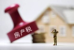 房产税怎么退税有多少(房产税怎么退税有多少个税点)