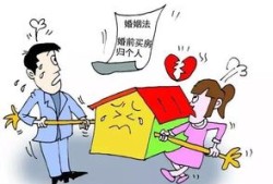 婚前买房子怎么卖房产(婚前买房怎么买)