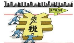 蚌埠新房房产税怎么收(蚌埠房税怎么收费)