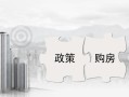 买保障房产权怎么算的(买保障房有什么条件)