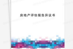 对房产评估有异议怎么写(对房产评估报告有异议)