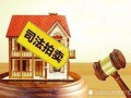 法院变卖房产怎么交付的(法院变卖房最担心的是什么)