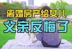 离婚房产怎么分配给孩子(离婚房产归孩子怎么过户)