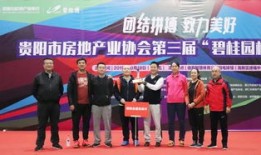 贵阳房产经纪学院怎么样(贵阳房地产经纪协会)