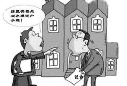 爸爸给孩子过户房产怎么过户(爸爸给儿子过户房子需要过户费吗)