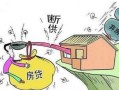 哈尔滨房产断供怎么办理(哈尔滨房屋买断如何算钱)