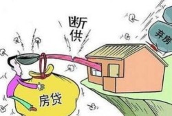 哈尔滨房产断供怎么办理(哈尔滨房屋买断如何算钱)