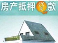 银行有抵押房产怎么还款(银行抵押的房子还能贷款吗)