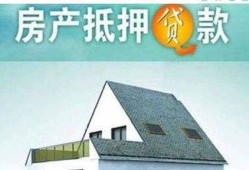 银行有抵押房产怎么还款(银行抵押的房子还能贷款吗)