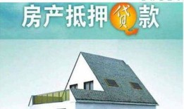 银行有抵押房产怎么还款(银行抵押的房子还能贷款吗)