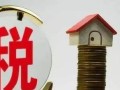 房产税征收怎么那么难(房产税为什么这么难)