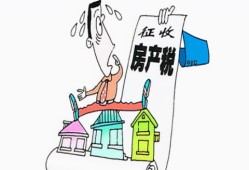 柳州个人房产税怎么交(柳州市房产税)