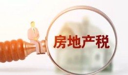 房产税是怎么退税的(房产税退税是怎么回事)
