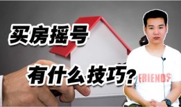 有房产怎么摇号买房呢(买房怎么能摇上号)