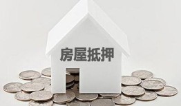 申请房产抵押权怎么写(申请房产抵押权怎么写材料)