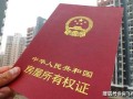 契约房产证怎么办理(房屋契约证是什么)